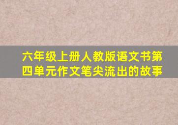 六年级上册人教版语文书第四单元作文笔尖流出的故事