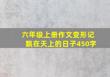 六年级上册作文变形记飘在天上的日子450字