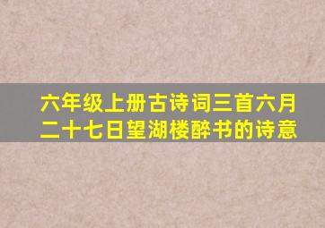 六年级上册古诗词三首六月二十七日望湖楼醉书的诗意