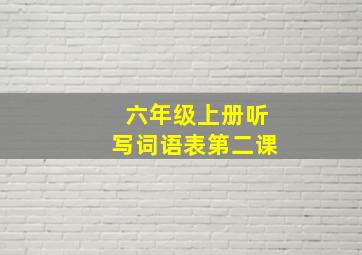 六年级上册听写词语表第二课