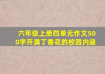 六年级上册四单元作文500字开满丁香花的校园内涵