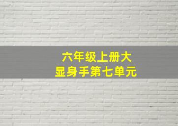 六年级上册大显身手第七单元