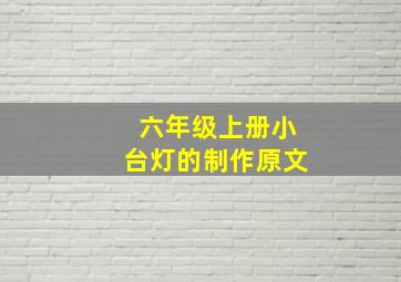 六年级上册小台灯的制作原文