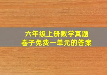 六年级上册数学真题卷子免费一单元的答案