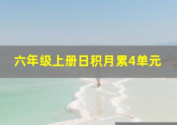 六年级上册日积月累4单元