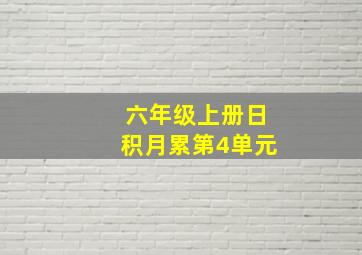 六年级上册日积月累第4单元