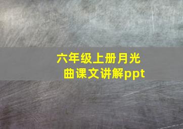 六年级上册月光曲课文讲解ppt