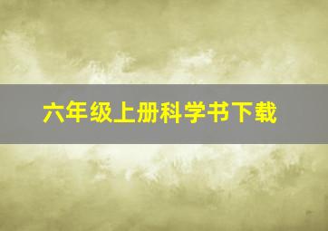 六年级上册科学书下载