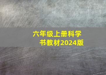 六年级上册科学书教材2024版