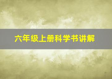 六年级上册科学书讲解