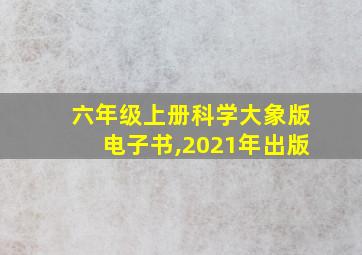 六年级上册科学大象版电子书,2021年出版