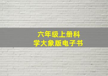 六年级上册科学大象版电子书