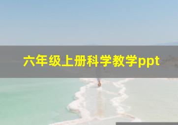 六年级上册科学教学ppt