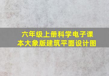 六年级上册科学电子课本大象版建筑平面设计图