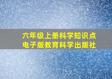 六年级上册科学知识点电子版教育科学出版社