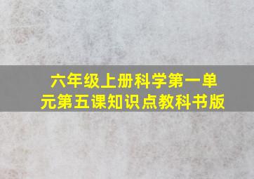 六年级上册科学第一单元第五课知识点教科书版