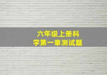 六年级上册科学第一章测试题