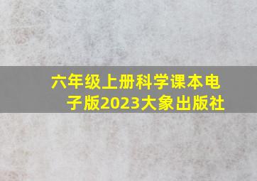 六年级上册科学课本电子版2023大象出版社