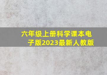 六年级上册科学课本电子版2023最新人教版