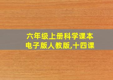 六年级上册科学课本电子版人教版,十四课