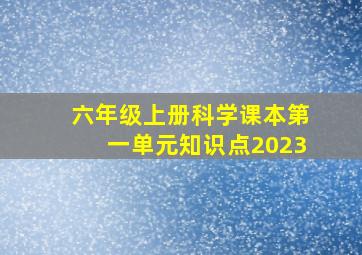 六年级上册科学课本第一单元知识点2023