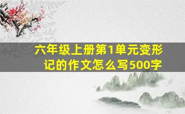 六年级上册第1单元变形记的作文怎么写500字