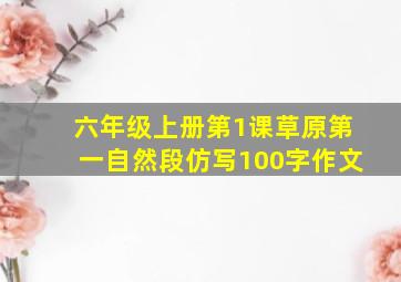 六年级上册第1课草原第一自然段仿写100字作文