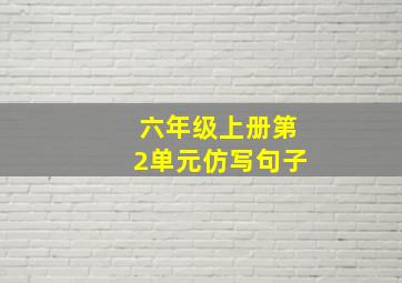 六年级上册第2单元仿写句子