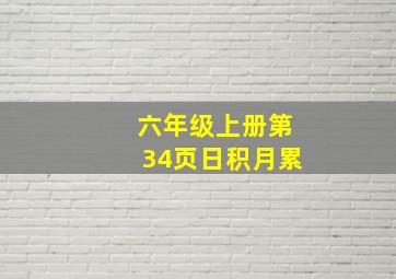 六年级上册第34页日积月累