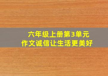 六年级上册第3单元作文诚信让生活更美好