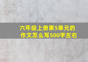 六年级上册第5单元的作文怎么写500字左右