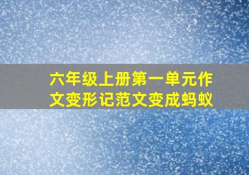 六年级上册第一单元作文变形记范文变成蚂蚁