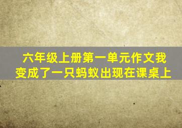 六年级上册第一单元作文我变成了一只蚂蚁出现在课桌上