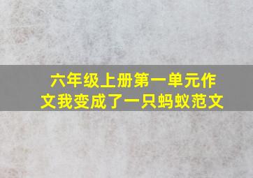 六年级上册第一单元作文我变成了一只蚂蚁范文