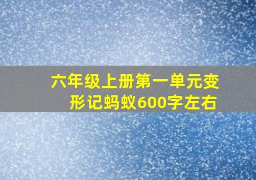 六年级上册第一单元变形记蚂蚁600字左右