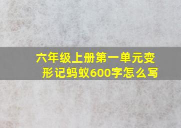 六年级上册第一单元变形记蚂蚁600字怎么写