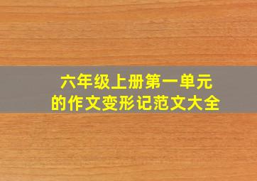 六年级上册第一单元的作文变形记范文大全