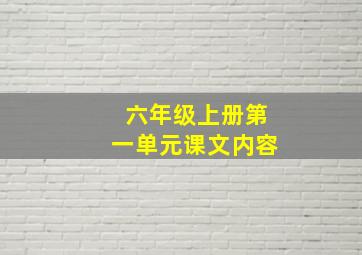 六年级上册第一单元课文内容