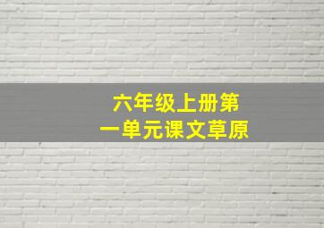 六年级上册第一单元课文草原