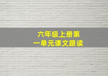 六年级上册第一单元课文跟读