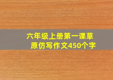 六年级上册第一课草原仿写作文450个字