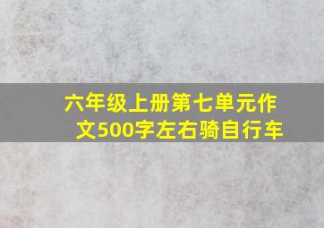 六年级上册第七单元作文500字左右骑自行车