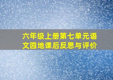 六年级上册第七单元语文园地课后反思与评价