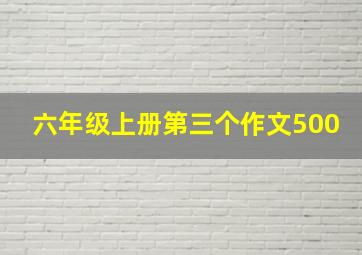 六年级上册第三个作文500