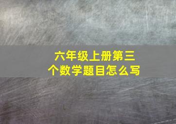 六年级上册第三个数学题目怎么写