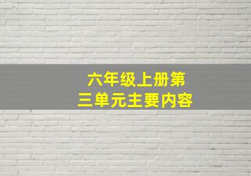 六年级上册第三单元主要内容