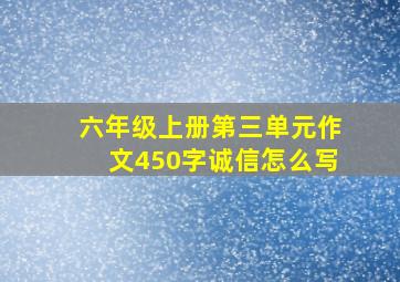 六年级上册第三单元作文450字诚信怎么写