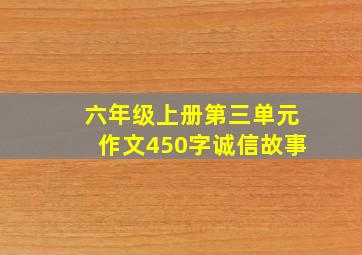 六年级上册第三单元作文450字诚信故事