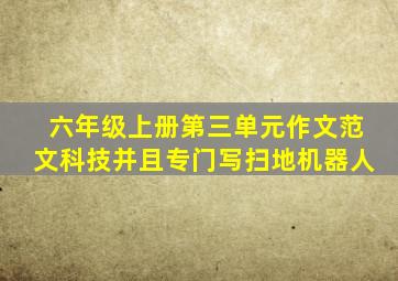 六年级上册第三单元作文范文科技并且专门写扫地机器人