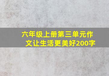 六年级上册第三单元作文让生活更美好200字